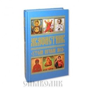 Акафистник "Утоли печали моя" Сборник. Изд. Христианская библиотека, тв., СИНЯЯ/шт.