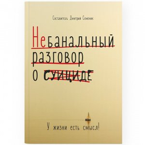 Небанальный разговор о суициде. У жизни есть смысл! Семеник Дмитрий