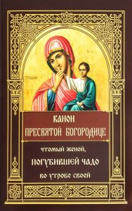 Канон Пресвятой Богородице, чтомый женой, погубившей чадо во утробе своей