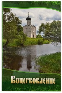 Воцерковление. Сборник статей 