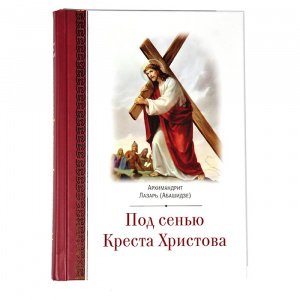 Под сенью Креста Христова. Архимандрит Лазарь (Абашидзе) 