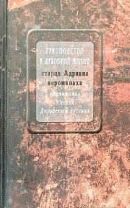 Руководство к духовной жизни старца Адриана иеромонаха, подвижника Югской Дорофеевой пустыни
