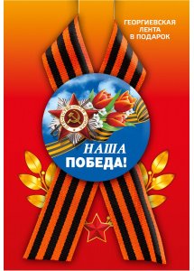 Значок с лентой (петля) "Наша Победа. Орден Отечественной войны", закатной, 56 мм