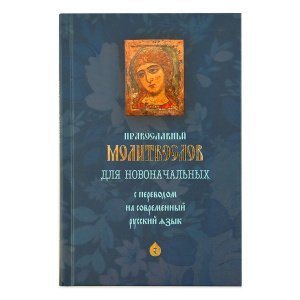 Молитвослов для новоначальных с переводом на современный русский язык 