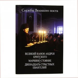 Службы Великого поста.Великий Канон А.Критского.Мариино стояние, изд. Данилов мон-рь, мягк./30шт