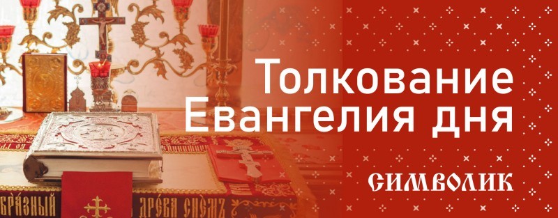Встречайте наш новый проект - "Толкование Евангелия дня"! Встречайте наш новый проект - "Толкование Евангелия дня"!