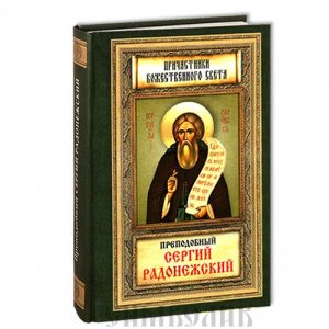 Преподобный Сергий Радонежский