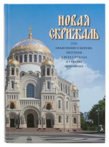Новая скрижаль или Объяснение о церкви. Архиепископ Вениамин