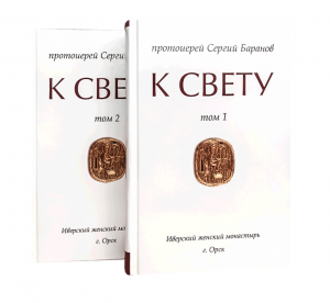 К Свету в 2-х томах. Баранов Сергий, протоиерей