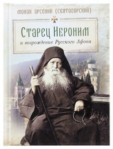 Старец Иероним и возрождение Русского Афона. Монах Арсений (Святогорский)