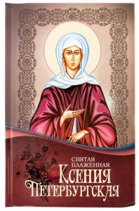Святая Блаженная Ксения Петербургская. Маркова А.