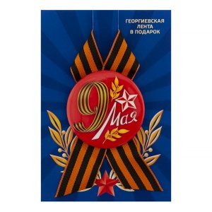 Значок с лентой (петля) "9 Мая. Красный фон", закатной, 56 мм