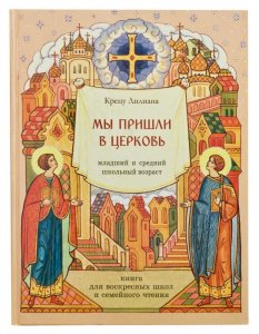 Мы пришли в церковь. Книга для воскресных школ и семейного чтения