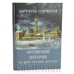 Вертоград старчества.Оптинский патерик на фоне истории Монах Лазарь(Афанасьев), изд. МПСТСЛ, тв./5шт