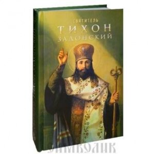 Святитель Тихон Задонский, Сост. А.Маркова, изд. Благовест, твёрдая/10шт.