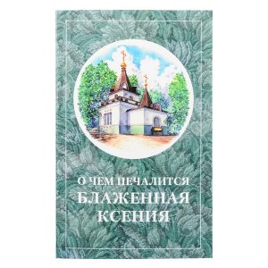 О чём печалится блаженная Ксения. Составитель Шкатов М.Е.