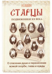 Наши старцы. Подвижники XX века. О спасении души