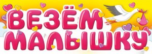 Магнит на авто "Везём малышку", гибкий, 145х400 мм