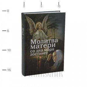 Молитва матери со дна моря достанет Дудкин Е.И., изд. Воздвиженье, тв./8шт