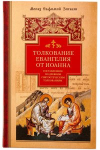Толкование Евангелия от Иоанна, составленное по древним святоотеческим толкованиям. Монах Евфимий Зигабен