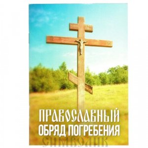 Православный обряд погребения, изд Благовест,мяг.распятие. 100шт.уп