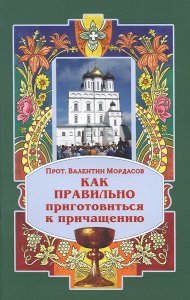 Как правильно приготовиться к причащению. Протоиерей Валентин Мордасов