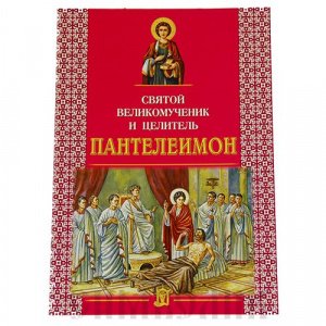 Святой великомученик и целитель Пантелеймон, Пересказ А.В.Велько, изд. БЭ, мягкая/50шт
