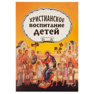 Христианское воспитание детей. Протопресвитер Желобовский А.