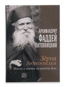 Зёрна добромыслия. Мысли и советы на каждый день. Фаддей Витовницкий