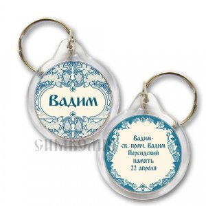 Брелок "Вадим", акриловый