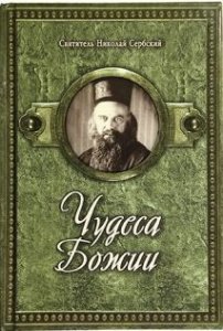 Чудеса Божии, Святитель Сербский Николай, изд-во Дмитрия Харченко, зелёная, тв./22шт