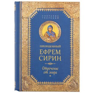 Отречение от мира. Собрание творений. Преподобный Ефрем Сирин