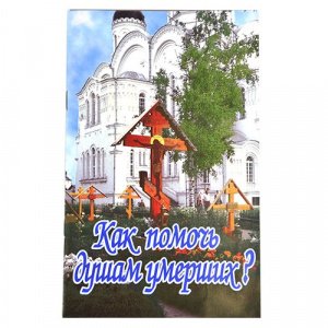 Как помочь душам умерших. Епископ Олонецкий Мисаил (Крылов)