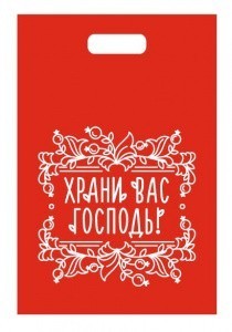 Пакеты_ Храни Господь_20х30