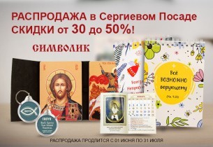 Распродажа в магазине "Символик" в г. Сергиев Посад: скидки 30-50% с 1.06 по 31.07.2024!