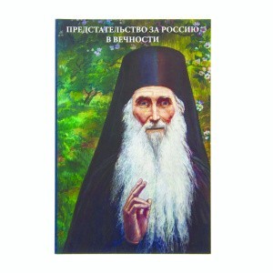 Предстательство_за_Россию_в_вечности