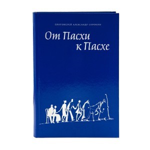 От_Пасхи_к_Пасхе_1