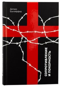 Сопротивление и покорность. Бонхёффер Дитрих