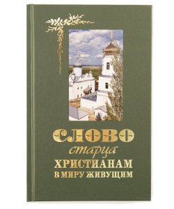 Слово старца к христианам в миру живущим. Преображенский А.