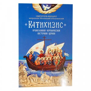 Катихизис Православной Кафолической Восточной Церкви. Святитель Филарет