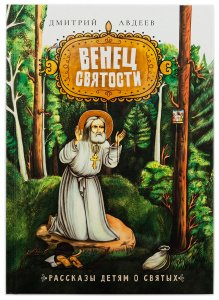 Венец святости.Рассказы детям о святых Авдеев Д.А. изд. Благовест, зелёная, тв./шт