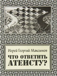 Что ответить атеисту?