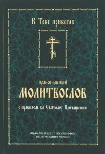 Молитвослов "К Тебе прибегаю". Православный, с правилом ко Святому Причащению 