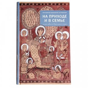 На приходе и в семье. Протоиерей Островский К.
