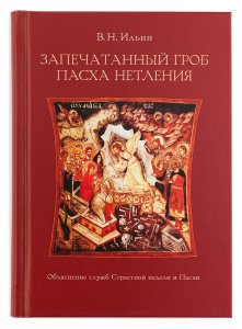 Запечатанный гроб.Пасха нетления Ильин В.Н., изд. ИД Познание, бордо, тв./12шт