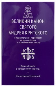 Великий Канон св. Андрея Критского с паралл. переводом на русский язык