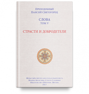 5-й том Страсти и добродетели Преп. Паисий Святогорец изд.Орфограф, серая, тв./12шт