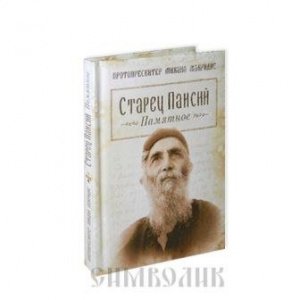 Старец Паисий.Памятное. Протопресвитер Макридис Михаил