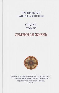 Слова. Том 4. Семейная жизнь. Преподобный Паисий Святогорец