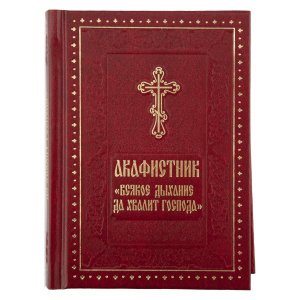 Акафистник "Всякое дыхание да хвалит Господа"